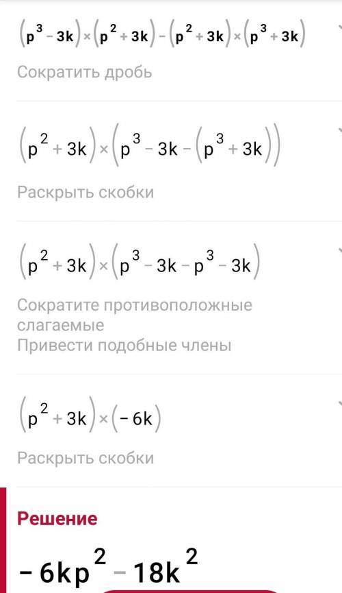 2. Упростите выражение а) хy (x²+y) - (x²+y)(xy – 1);б) (р³-3к)(р²+3к)-(р²-3к)(р³+3к) очень ^^