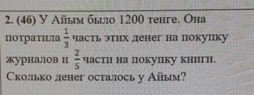 2. (46) УАйым было 1200 тенге. Она 1 потратила - часть этих денег на покупку 3. журналов и части на