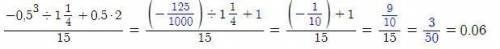 очень -0.5³÷1¼+0.5×2/15(дробь)быстрее умоляю