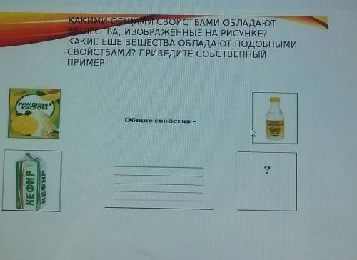 КАКИМИ ОБІ ми свойСТВАМИ ОБЛАДАЮТ РЕЦЕСТВА, ИЗОБРАЖЕННЫЕ НА РИСУНКЕ? КАКИЕ ЕЩЕ ВЕЩЕСТВА ОБЛАДАЮТ ПОД