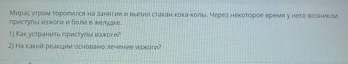 Мирас утром торопился на занятия и выпил стакан кока-колы. Через некоторое время у него возникли при