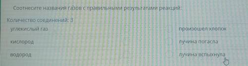 Соотнесите названия газов справильными результатами реакций: Количество соединений: 3 углекислый газ