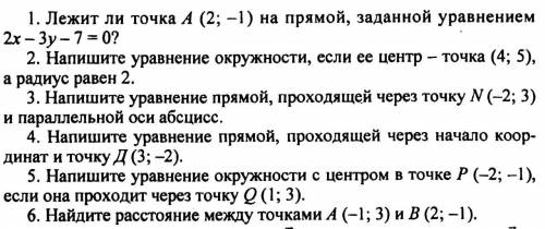 1. Лежит ли точка А (2; -1) на прямой, заданной уравнением 2x-3y-7=0? 2. Напишите уравнение окружнос