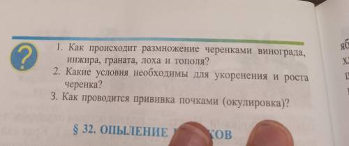 Дам лучший ответ 1. Как происходит размножение черенками винограда, и жира, граната, лока и тополя?