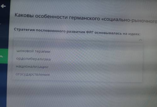 На каких идеях основывалась стратегия послевоенного развития ФРГ? ! очень !если можно то все ответы