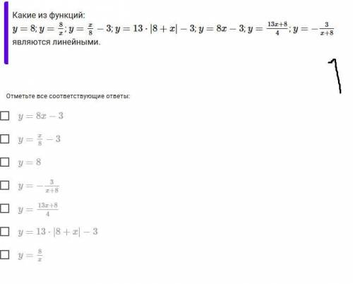 3 задание Какие из функций: y=8; y=8x; y=x8−3; y=13⋅|8+x|−3; y=8x−3; y=13x+84; y=−3x+8 являются лине