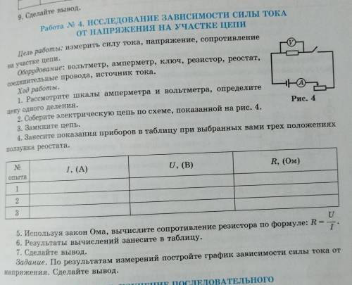 Работа 4. ИССЛЕДОВАНИЕ ЗАВИСИМОСТИ СИЛЫ ТОКА от НАПРЯЖЕНИЯ НА УЧАСТКЕ ЦЕПИ Цель работы: измерить сил