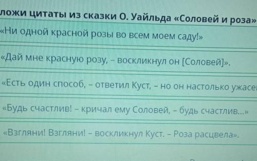 Расположите цитаты из сказки Оскара уайльда соловей и роза в хронологическом порядке