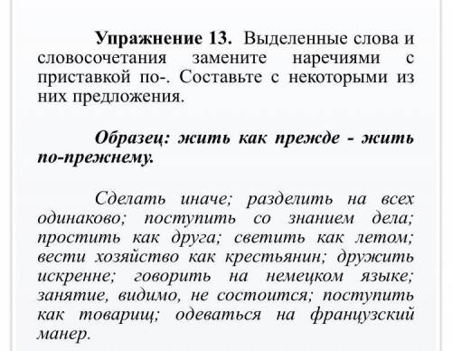 Выделите слова и словосочетания замените наречиями с приставкой по-.Соствьте с некоторыми из них пре