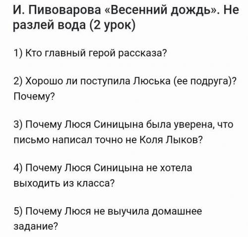 ОТВЕТЬ НА ВОПРОСЫ И. Пивоварова «Весенний дождь» 1) Кто главный герой рассказа? 2) Хорошо ли поступи