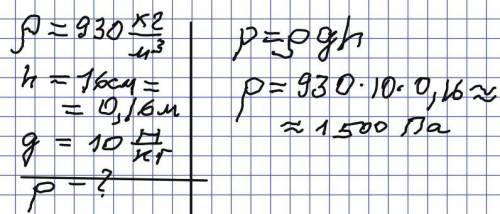 Определите давление подсолнечного масла на дно бутылки, если высота столба масла 16 см !