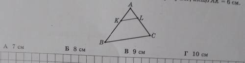 На рисунку KL || BC, AL=3см, LC=5см Знайдіть сторону BK, якщо AK=6см