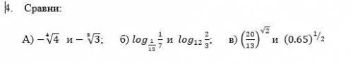 решить 4. Сравни: А) -∜4 и-∛3; б) 〖log〗_(1/12) 1/7 и 〖log〗_12 2/3; в) (20/13)^√2 и (0.65)^(1⁄2)