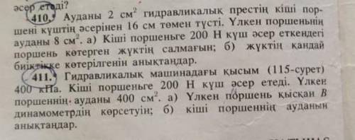 Физика 7 класс комектесиндерши осы екеуінің биреуіне берем