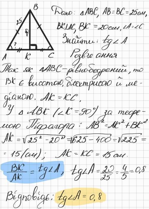 Висота рівнобедреного трикутника дорівнює 20 см, а його бічна сторона 25 см. Чому дорівнює тангенс к