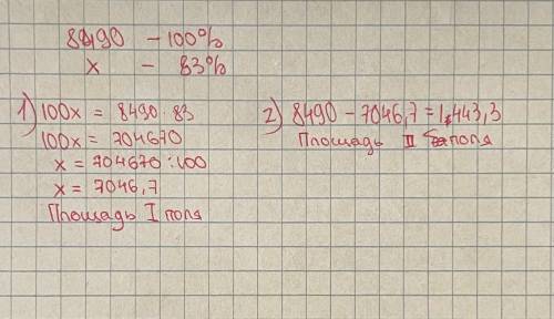 Задача: два поля занимают площадь равную 8490 м² Площадь первого поля на 83% больше площади второго