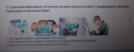 2. Суреттерді пайдаланын, «Газамтор жастарга калай эсерстеді» такыр Сұрақтарға толық жауап берініз