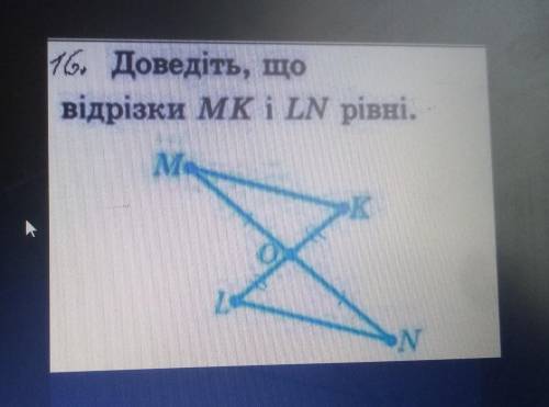 16. Доведіть, що відрізки MK i LN рівні.