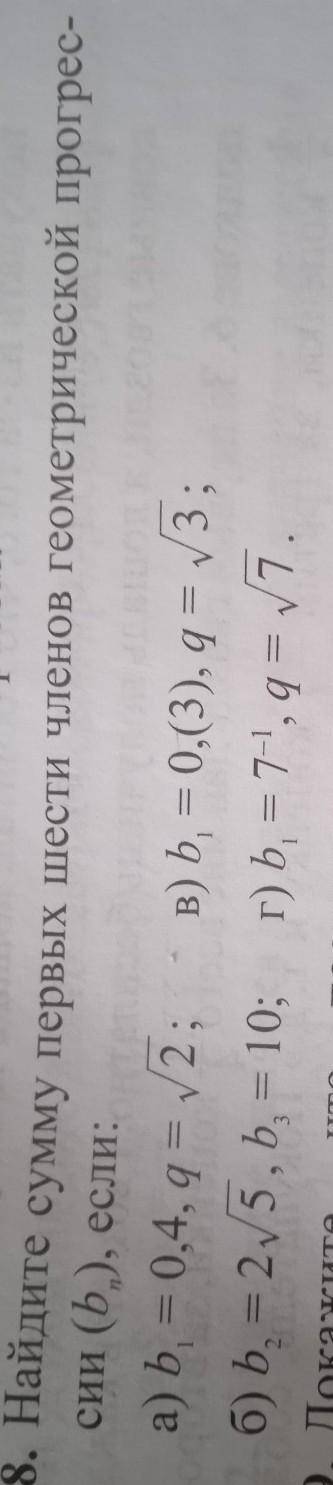 48. Найдите сумму первых шести членов геометрической прогрессии Решите букву (б