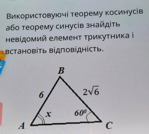 Используя теорему косинусов или синусов, знайдите неизвестный елемент триугольника