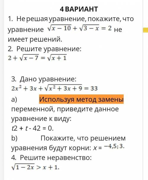 Дано уравнение: 2x²+3x+√(2х²+3x+9)=33а) Используя метод замены переменной, приведите данное уравнени