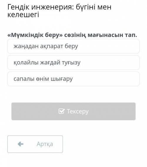 « Мүмкіндік беру » сөзінің мағынасын тап . жаңадан ақпарат беру қолайлы жағдай туғызу сапалы өнім шы