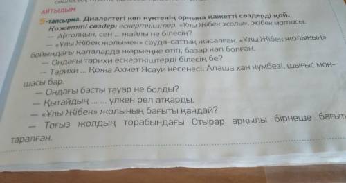 АЙТЫЛЫМ 5-тапсырма. Диалогтегі көп нүктенің орнына қажетті сөздер: Қажетті сөздер: ескерткіштер, «Ұл