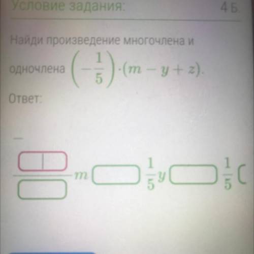 Найди произведение многочлена и одночлена (-1/5)*(m-y+z)