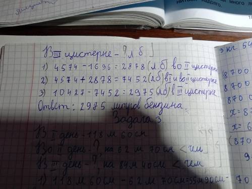 В трёх цистернах было 10 427 бензина. В 4 574 , во второй первой цистерне 1696 меньше, чем в первой.