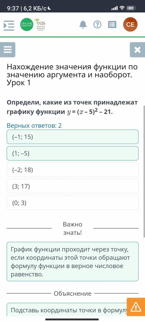 Определи, какие из точек принадлежат графику функции y = (х – 5)^2 - 21. кто делал онлайн мектеп .