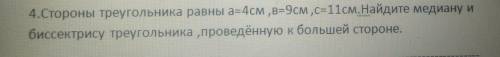 4.Стороны треугольника равны а=4см ,в=9см ,c=11см. Найдите медиану и биссектрису треугольника ,прове