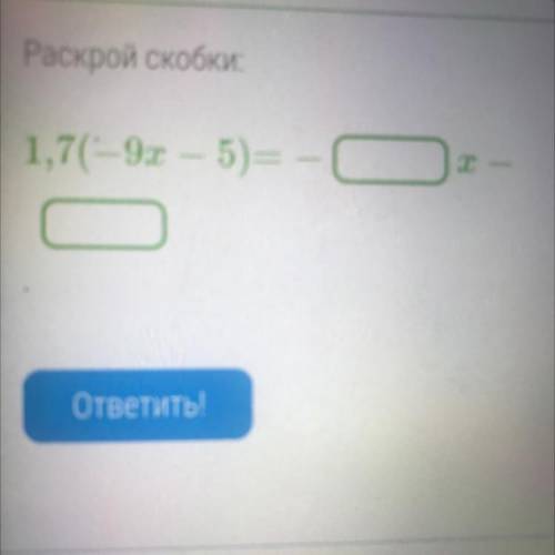 Раскрой скобки: 1,7(-9x – 5)=- x-