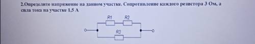 определите напряжение на данном участке, сопротивление каждого резистора 3ом, а сила тока на участке