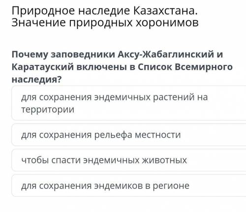 Природное наследие Казахстана. Значение природных хоронимов Почему заповедники Аксу-Жабаглинский и К