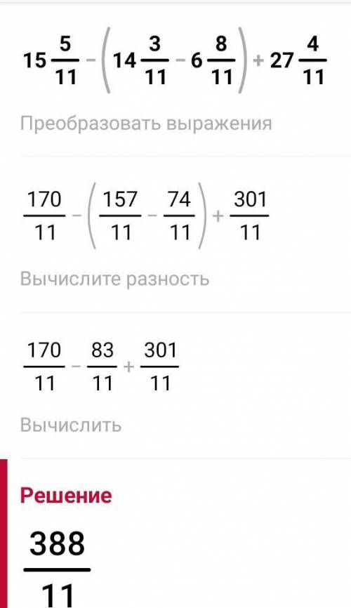 Решите пример 15 5/11-(14 3/11- 6 8/11) +27 4/11