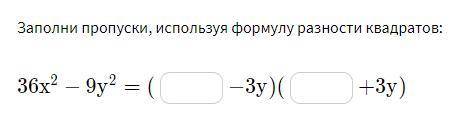 Заполни пропуски, используя формулу разности квадратов