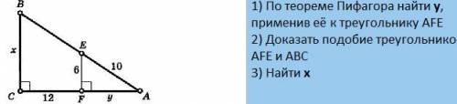 1) По теореме Пифагора найти у, применив её к треугольнику АFE 2) Доказать подобие треугольников АFE