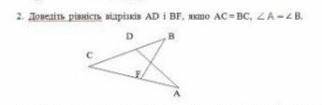 Доведіть рівність відрізків АD і BF якщо AC=BC, кут А = куту B?