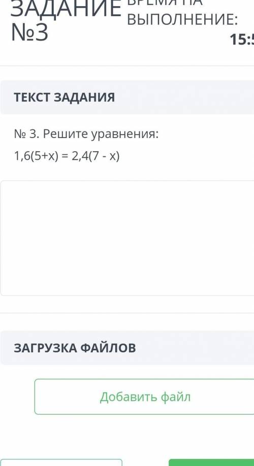 ЗАДАНИЕ №3 ВРЕМЯ НА ВЫПОЛНЕНИЕ: 14:48 ТЕКСТ ЗАДАНИЯ № 3. Решите уравнения: 1,6(5+х) = 2,4(7 - х) ЗАГ