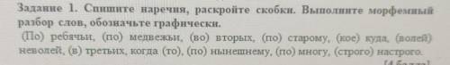 Задание 1. Спишите наречия, раскройте скобки. Выполните морфемный разбор слов, обозначьте графически