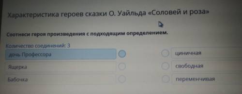 Характеристика героев сказки О. Уайльда Соотнеси героя произведения с подходящим опред Количество со