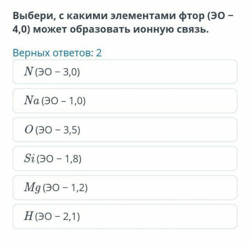 Выбери с какими элементами фтор (ЭО - 4,6) может образовать ионную связь.