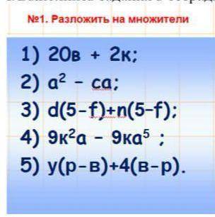 Разложить на множители 1)20b + 2k= 2)a^2-ca= 3)d(5-f)+n(5-f) 4)9k^2a-9ka^5 5)y(p-b)+4(b-p) ^-это сте