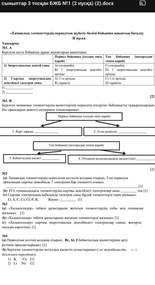 Тапсырма Nil. AAБерілген кесте бойынша дурысжауаптарды аныктаныт Период бойынша (солдан онгабойынша(