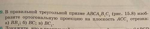 15.9. В правильной треугольной призме ABCA, B,C, (рис. 15.8) изоб- разите ортогональную проекцию на