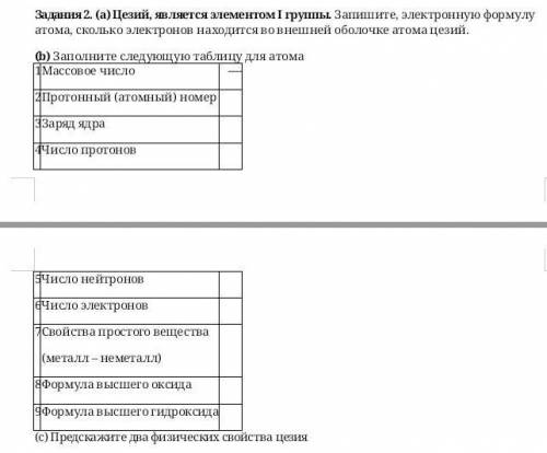 Задания 2. (a) Цезий, является элементом I группы. Запишите, электронную формулу атома, сколько элек