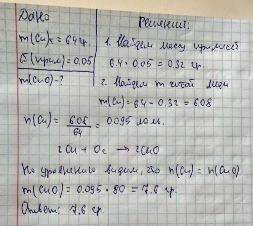 6.4г технической меди, содержащей 5% примеси, вступили в реакцию с кислородом. Определить массу обра