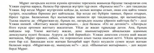 Мәтіннің ішінен үстеулерді тауып жазыңыз Вот текстНадо найти прилагательные