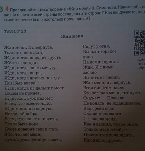 Упр 4 Прослушайте стихотворение «Жди меня» К. Симонова. Каким событиям в его жизни и жизни всей стра