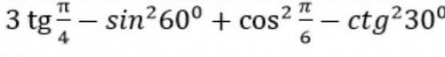 Найдите значение выражения 3tgП/4-sin²60°+cos²П/6-ctg²30°